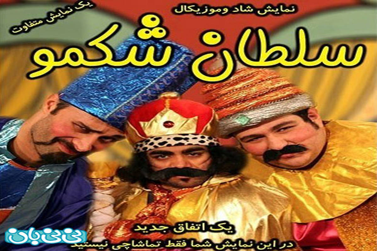 نمایش موزیکال کودکان، اجرا زمستان سال 94