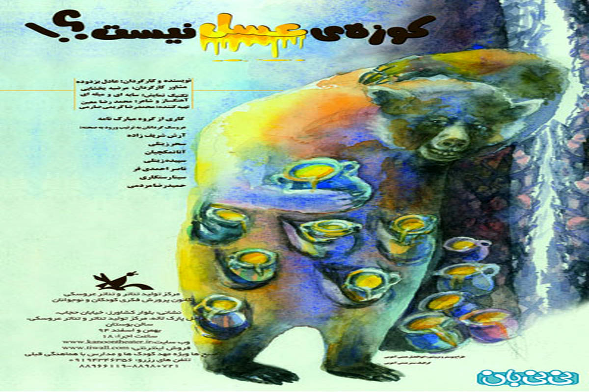 نمایش کوزه عسل نیست، اجرا زمستان سال 94