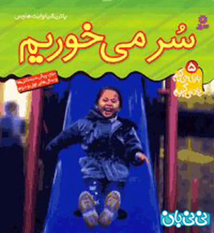 کتاب برای کودکان، چی خوبه بخرم؟