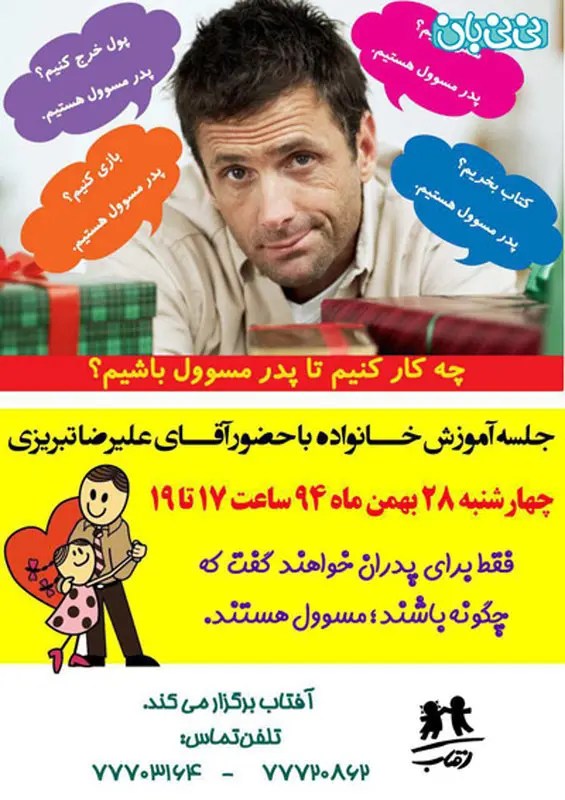 مسئولیت پدر بر فرزند، برگزاری زمستان سال 94