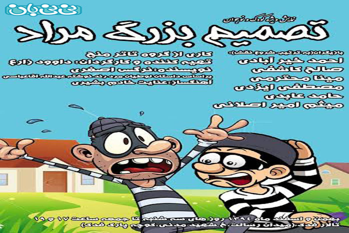 تئاتر برای کودکان، اجرا زمستان سال 94