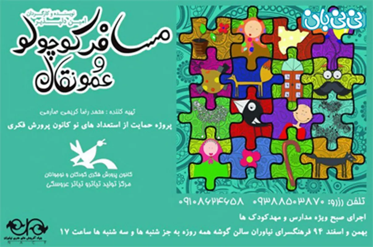 نمایش تئاتر کودکان، اجرا زمستان سال 94