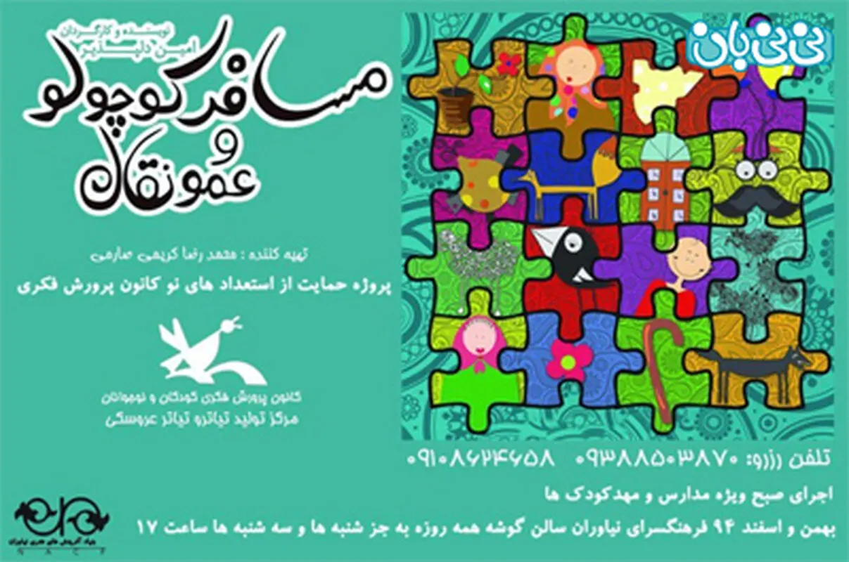 نمایش تئاتر کودکان، اجرا زمستان سال 94