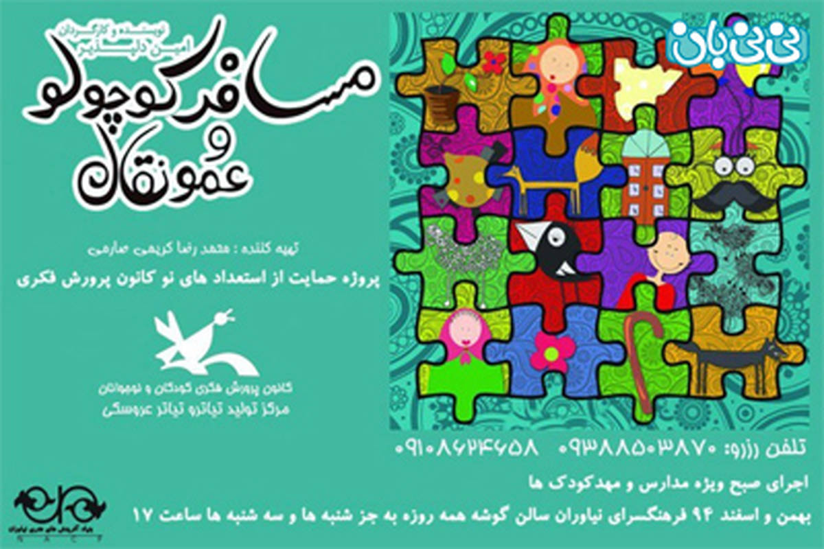 نمایش تئاتر کودکان، اجرا زمستان سال 94