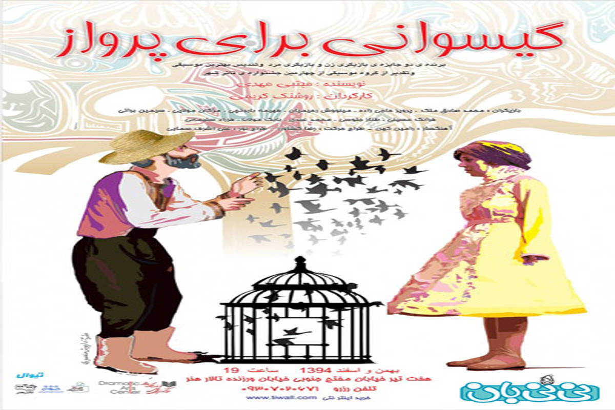 تئاتر گیسوانی برای پرواز، اجرا زمستان سال 94