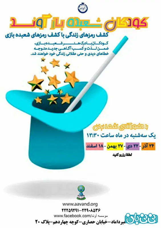 شعبده بازی برای بچه ها، اجرا زمستان سال 94