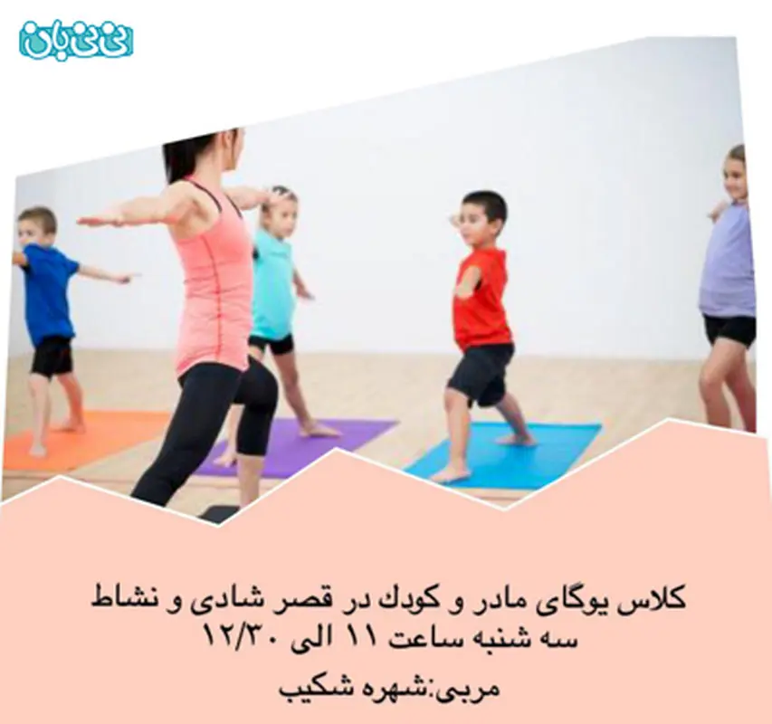 یوگای مادر و کودک، برگزاری بهار سال 95