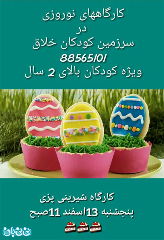 کارگاه شیرینی پزی کودکان، برگزاری زمستان سال 94