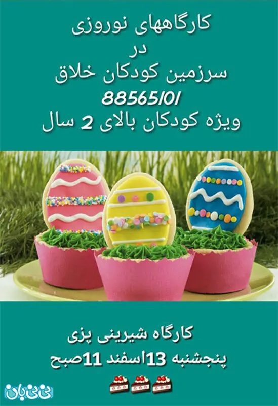 کارگاه شیرینی پزی کودکان، برگزاری زمستان سال 94