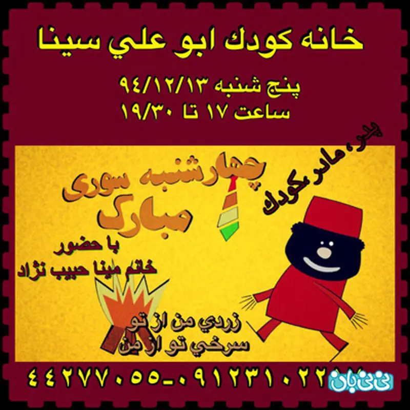 چهارشنبه سوری برای کودکان، برگزاری زمستان سال 94