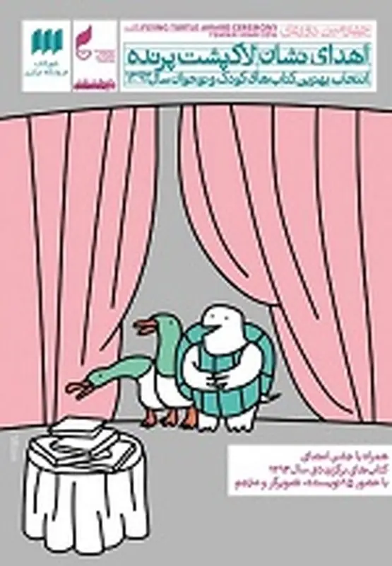 جشن لاک پشت پرنده، برگزاری زمستان سال 93