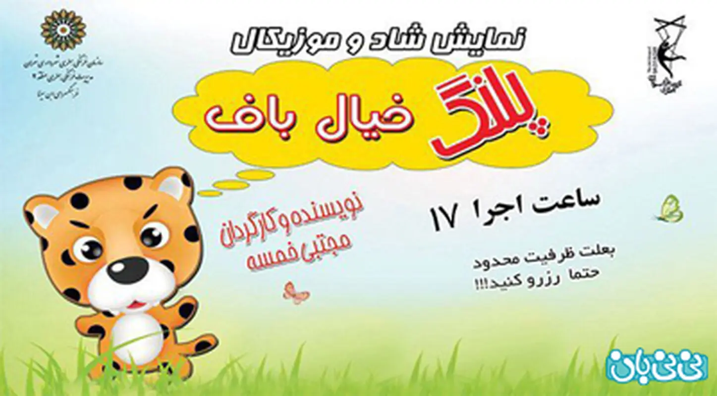 نمایش پلنگ خیالباف، اجرا زمستان سال 94
