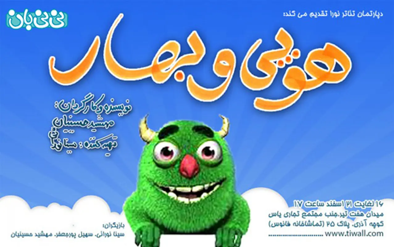 نمایش موزیکال کودکانه، اجرا زمستان سال 94