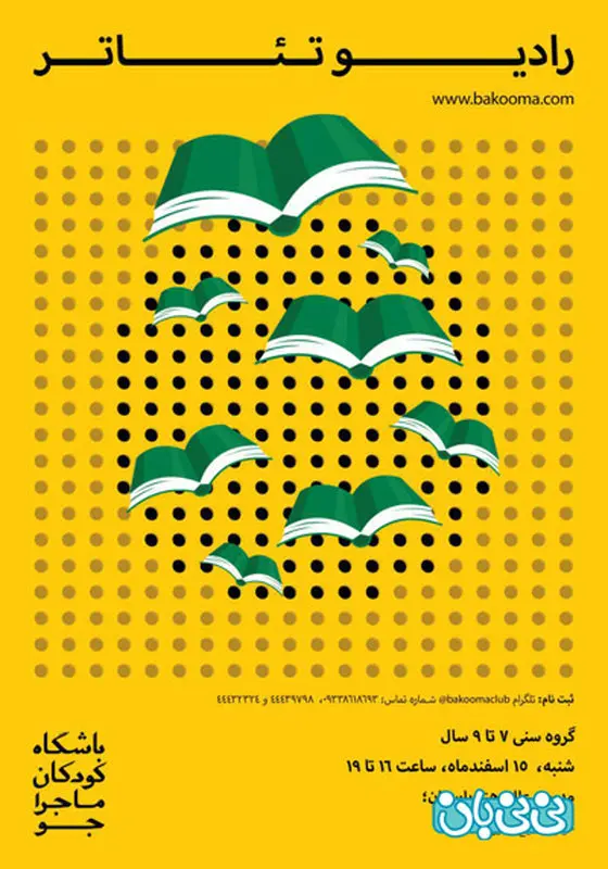 نمایش رادیویی کودک، اجرا زمستان سال 94