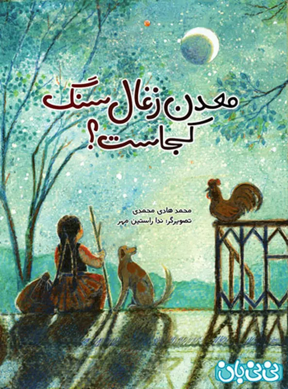 معرفی کتاب برای کودکان، معدن زغال سنگ کجاست؟