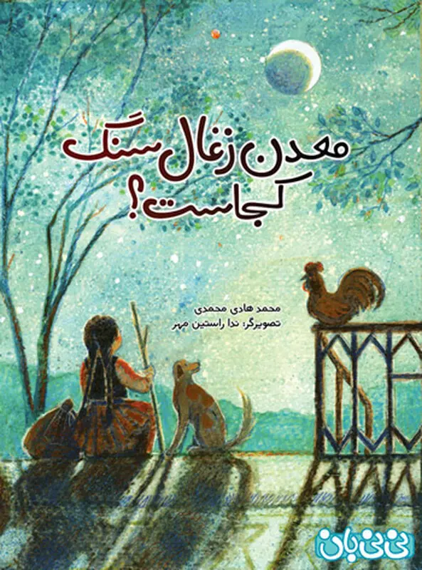 معرفی کتاب برای کودکان، معدن زغال سنگ کجاست؟