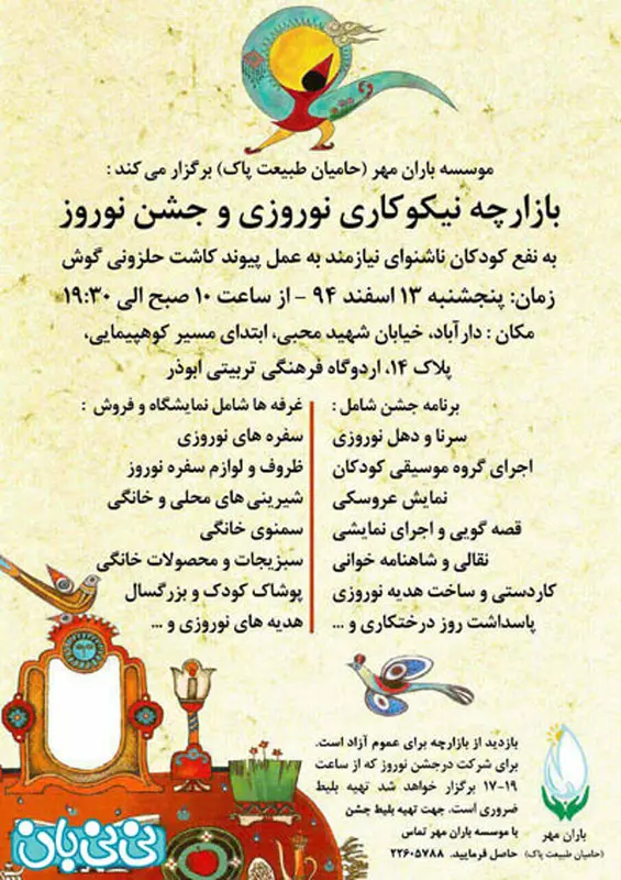 بازارچه خیریه کودکان ناشنوا، برگزاری زمستان سال 94