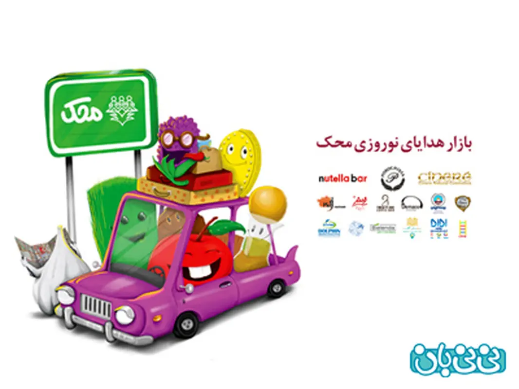 هدایای نوروزی محک، برگزاری زمستان سال 94