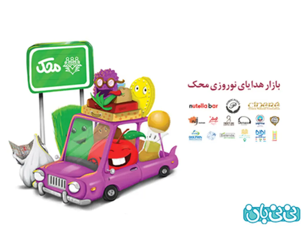 هدایای نوروزی محک، برگزاری زمستان سال 94