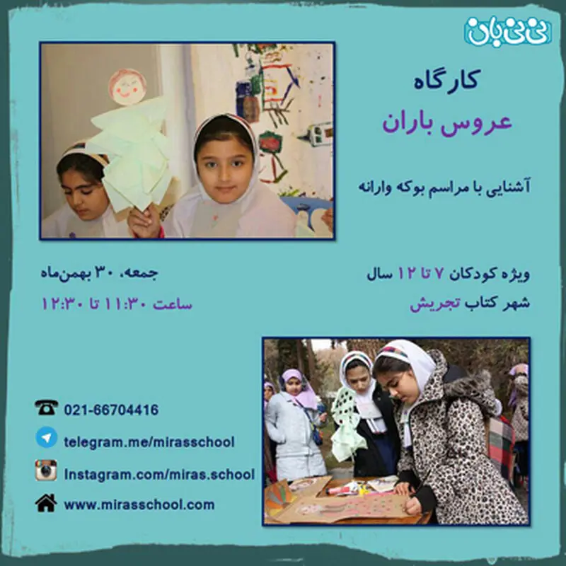 کارگاه آموزشی ویژه کودکان، برگزاری زمستان سال 94