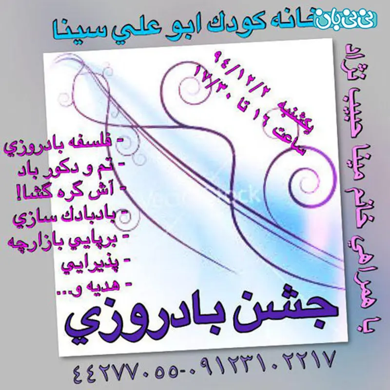 جشن باد روزی، برگزاری زمستان سال 94