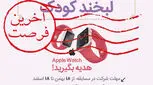 فقط تا پایان امشب فرصت دارید!