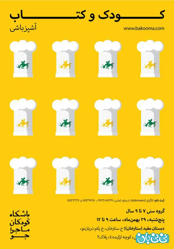 کارگاه آشپزی کودکان، برگزاری زمستان سال 94