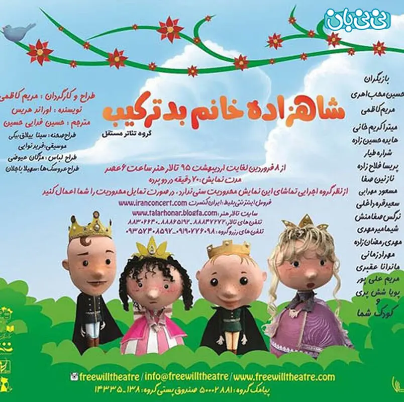تئاتر شاهزاده خانم بدترکیب، اجرا بهار سال 94