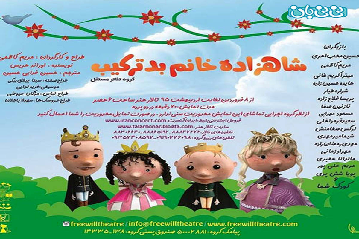 تئاتر شاهزاده خانم بدترکیب، اجرا بهار سال 94