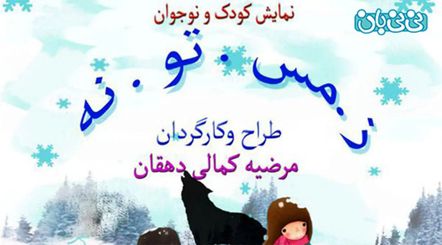 نمایش تئاتر کودکان، اجرا زمستان سال 94