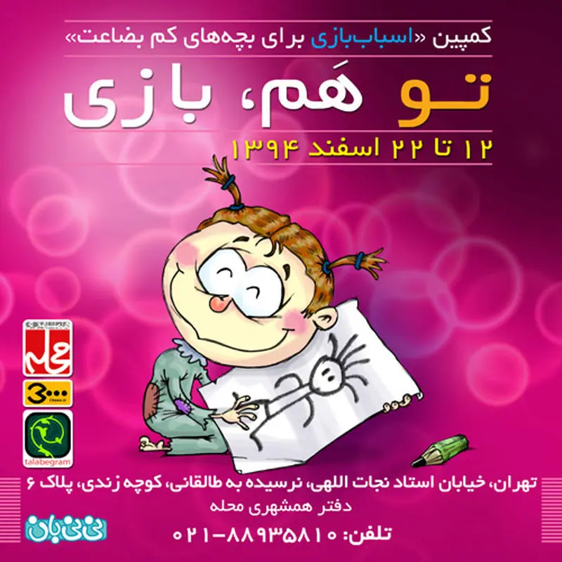 کمپین اهدای اسباب بازی، جمع‌آوری زمستان سال 94