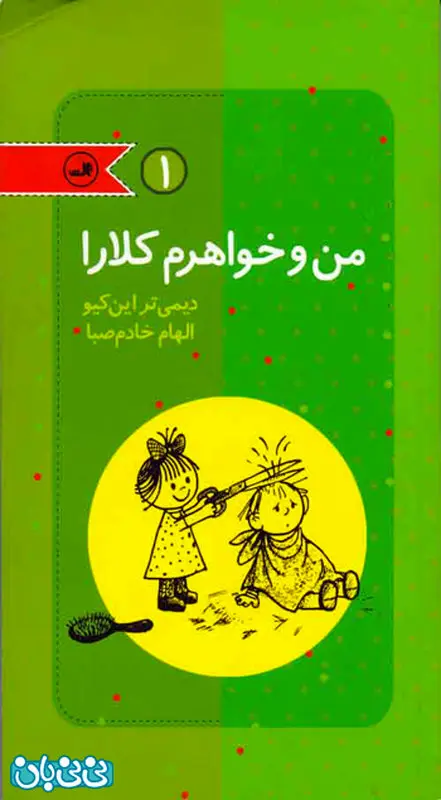 کتاب برای کودکان، من و خواهرم کلارا