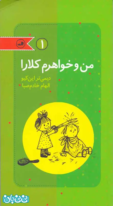 کتاب برای کودکان، من و خواهرم کلارا