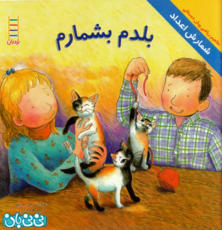 معرفی کتاب برای کودکان، بلدم بشمارم