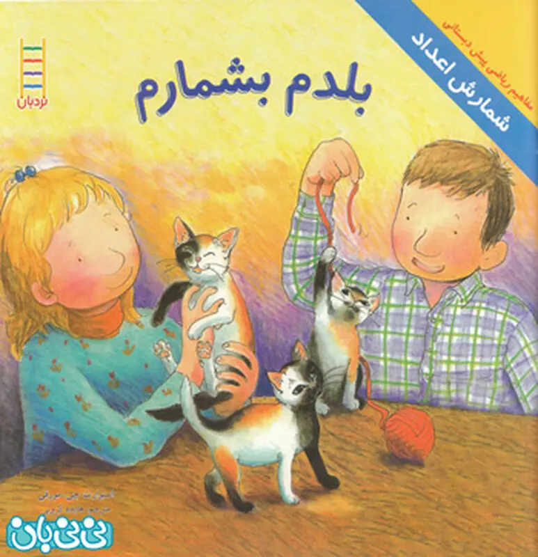 معرفی کتاب برای کودکان، بلدم بشمارم