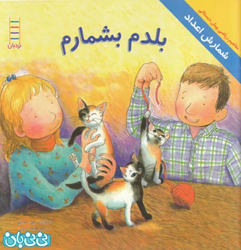معرفی کتاب برای کودکان، بلدم بشمارم