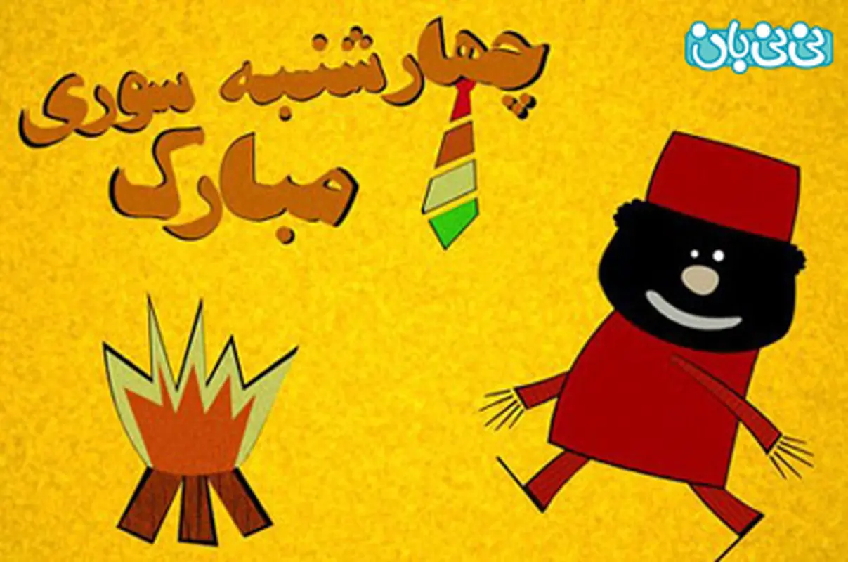 چهارشنبه سوری کودکان، برگزاری زمستان سال 94