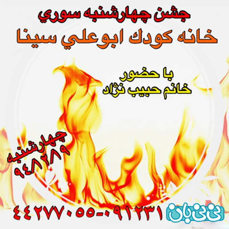 جشن چهارشنبه سوری کودکان، برگزاری زمستان سال 94