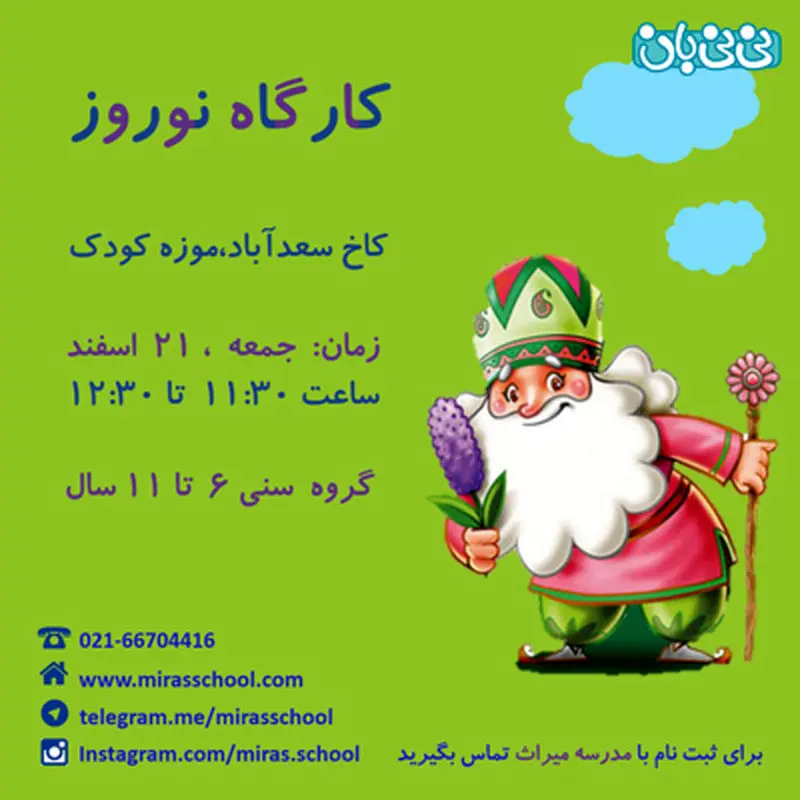 آموزش عید نوروز به کودکان، برگزاری زمستان سال 94