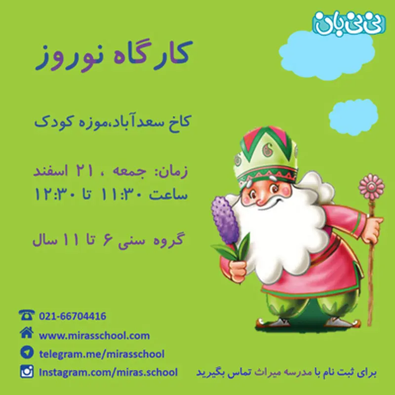 آموزش عید نوروز به کودکان، برگزاری زمستان سال 94