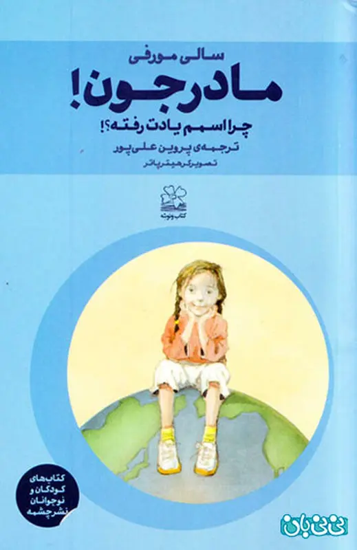 مرگ عزیزان برای کودکان، کتابی مفید در این مورد