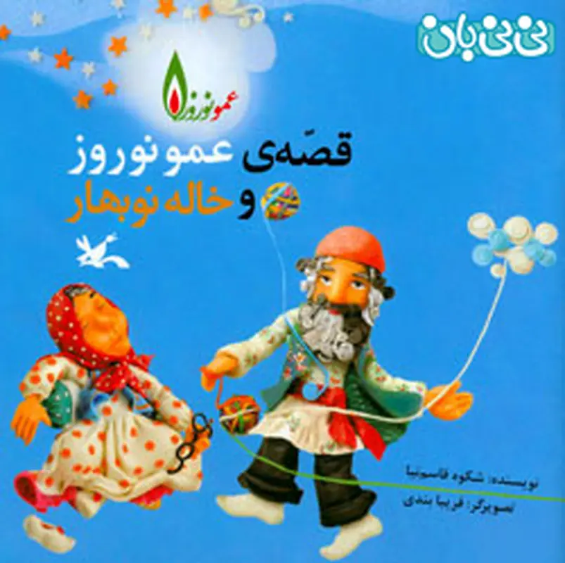 کتاب برای کودکان، قصه‌ عمو نوروز و خاله  نوبهار
