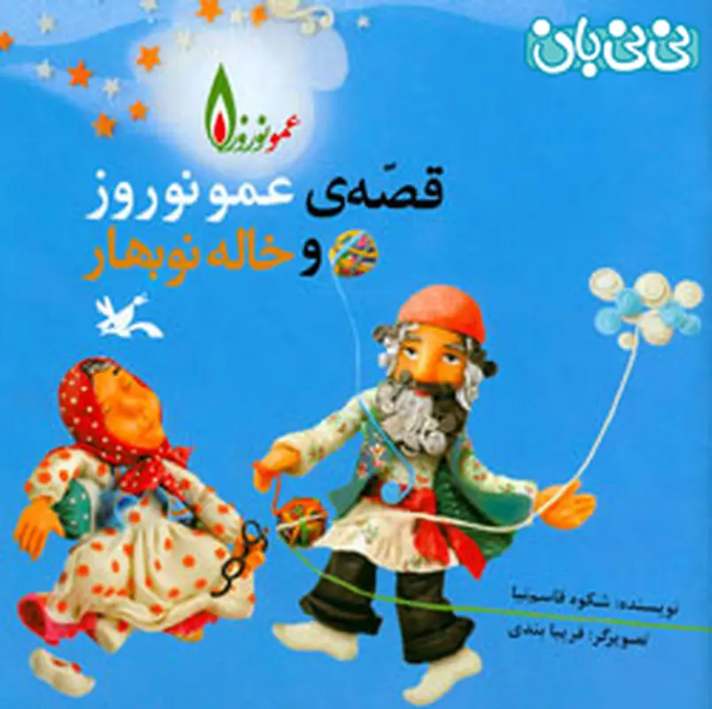 کتاب برای کودکان، قصه‌ عمو نوروز و خاله  نوبهار
