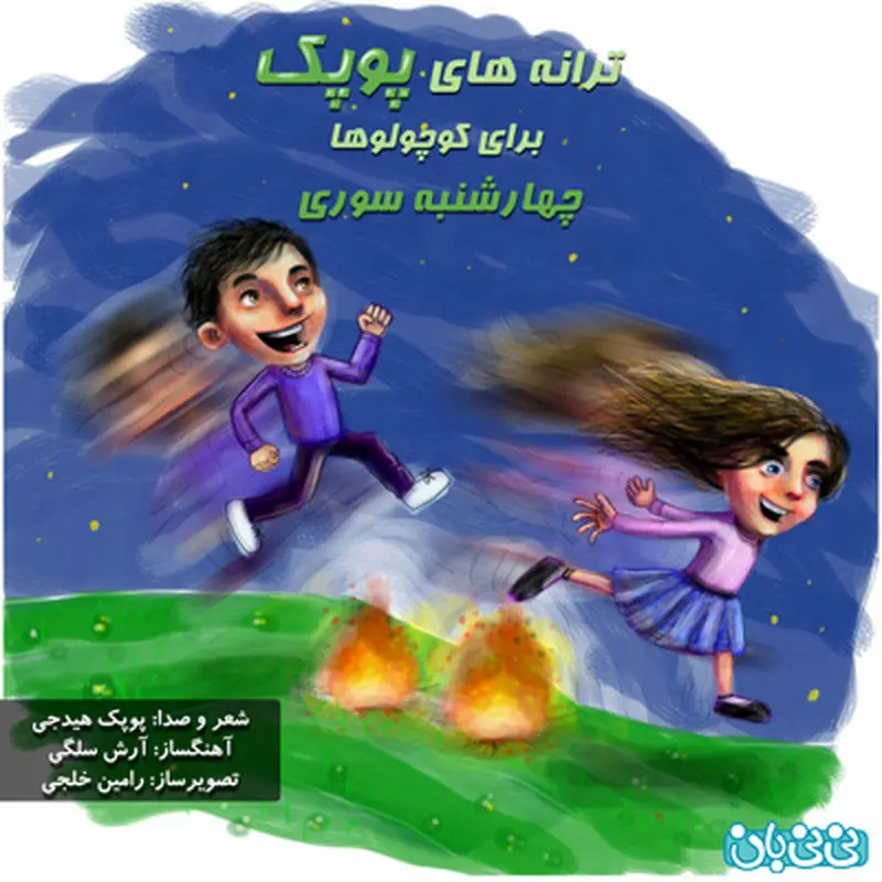 موسیقی برای کودکان، آهنگ چهارشنبه سوری