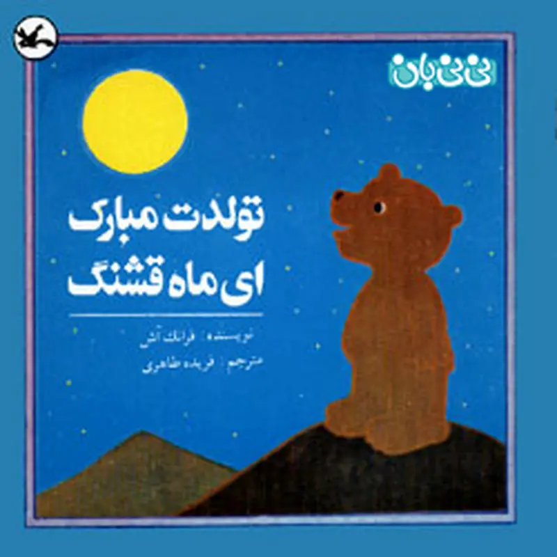 کتاب برای کودکان، تولدت مبارک ای ماه قشنگ