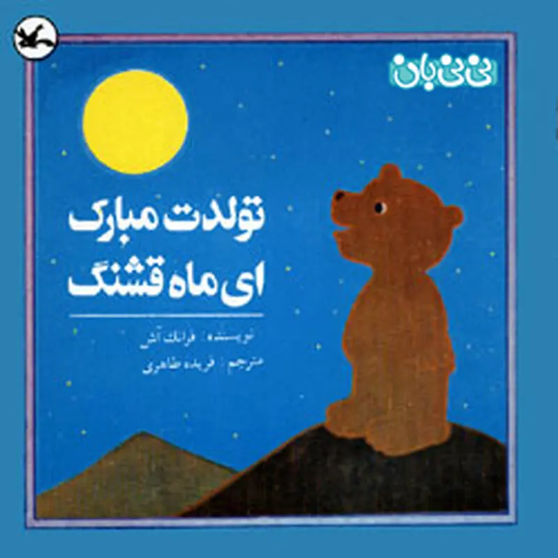 کتاب برای کودکان، تولدت مبارک ای ماه قشنگ