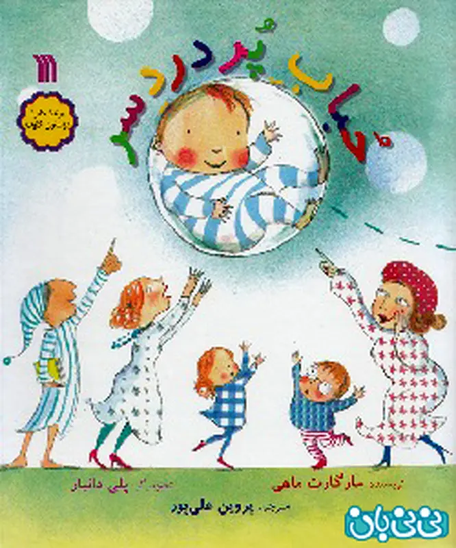 معرفی کتاب برای کودکان، حباب پردردسر