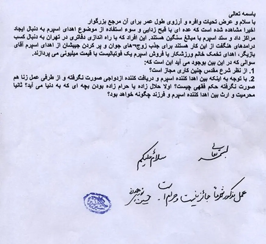 اهدای اسپرم مرد، نظر فقها