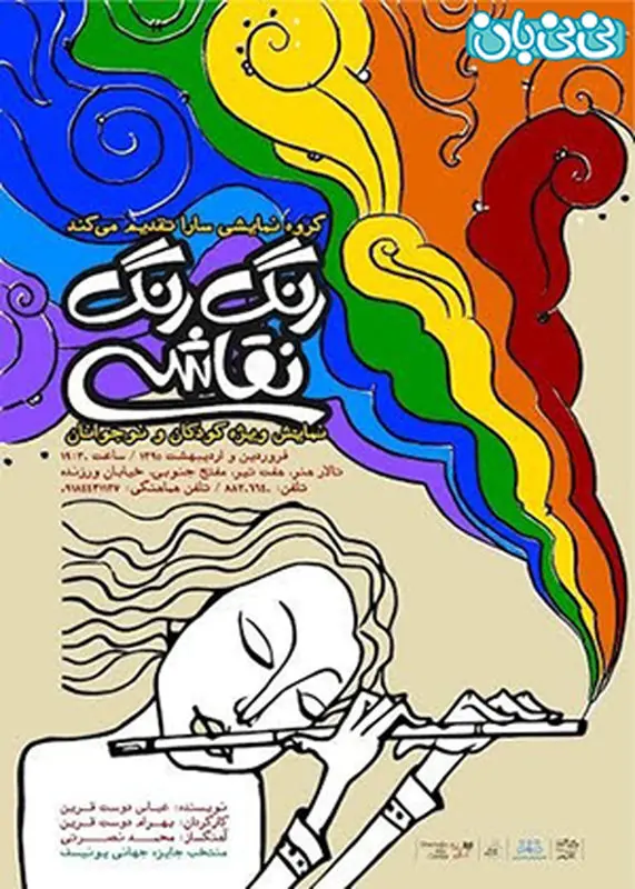 نمایش رنگ رنگ نقاشی، اجرا بهار سال 95