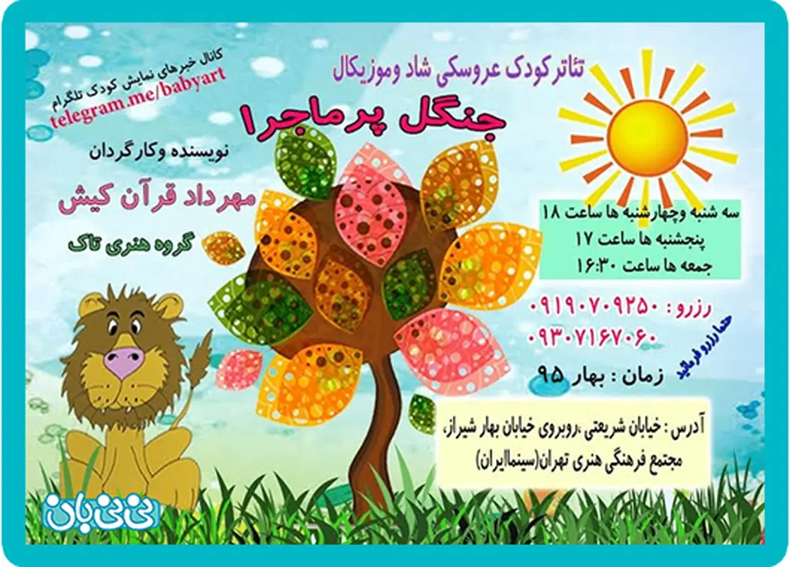 نمایش جنگل پرماجرا، اجرا بهار سال 95